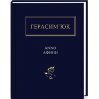 Василь Герасим'юк: ANNO АФИНИ