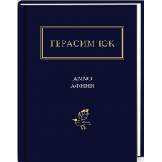 Василь Герасим'юк: ANNO АФИНИ