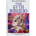 Годі бути вівцею