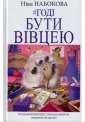 Годі бути вівцею