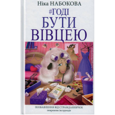 Годі бути вівцею