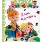 День малюка