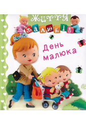 День малюка