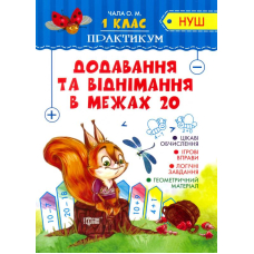 Додавання та віднімання в межах 20. 1 клас