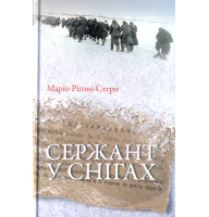 Сержант у снігах