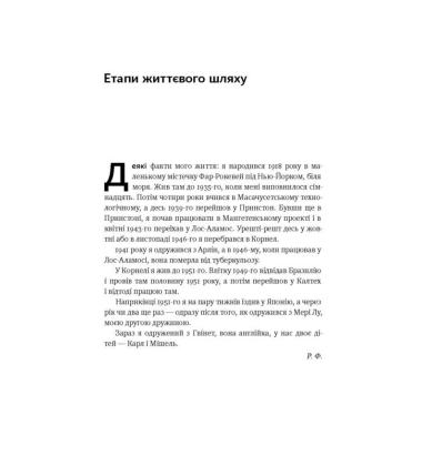 Та ви жартуєте, містере Фейнман! Пригоди допитливого дивака