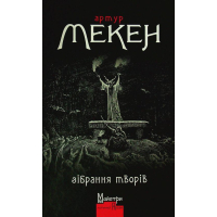 Артур Мекен. Зібрання творів