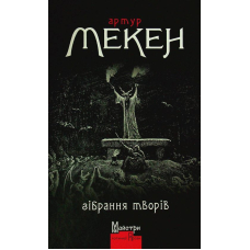 Артур Мекен. Зібрання творів