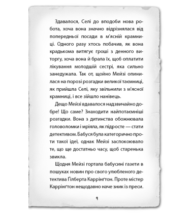 Детектив Мейзі Хітчінз, або Справа про смарагд, що зник