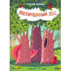 Величезний ліс