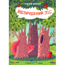 Величезний ліс