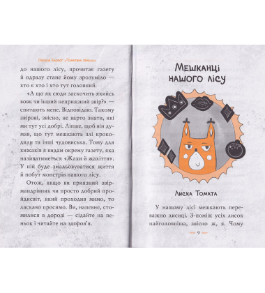 Томатина правда. Сходження на вершину. Книга 1