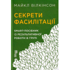 Секрети фасилітації. SMART-посібник із результативної роботи в групі