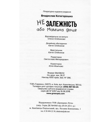 Незалежність, або мамина доця