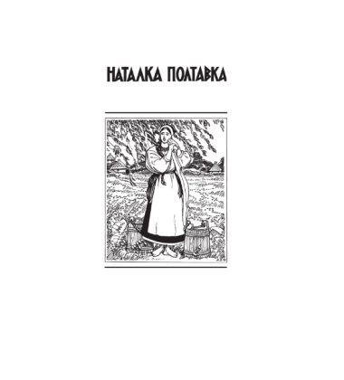 Енеїда. Наталка Полтавка