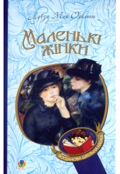 Маленькі жінки