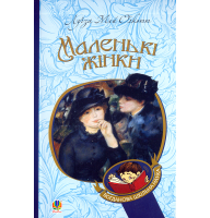 Маленькі жінки