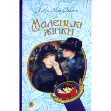Маленькі жінки