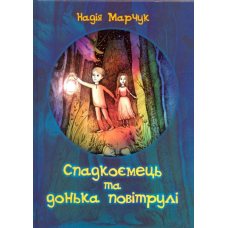 Спадкоємець та донька повітрулі