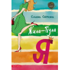 Жила-була Я