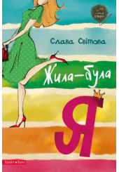Жила-була Я