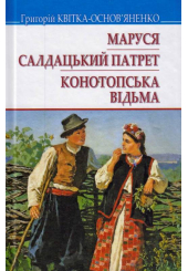 Маруся; Салдацький патрет; Конотопська відьма