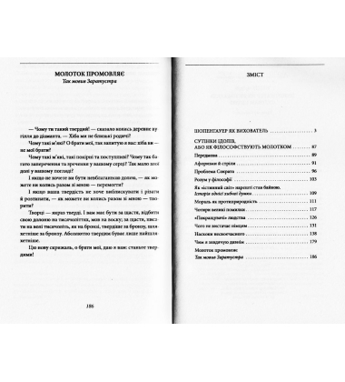 Шопенгауер як вихователь. Сутінки ідолів