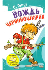 Вождь червоношкірих
