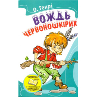 Вождь червоношкірих