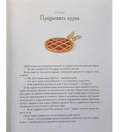 Казки на ніч з усіх куточків світу