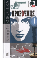 Пророчиця