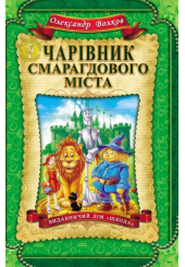 Чарівник Смарагдового міста