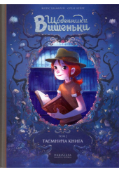 Щоденники Вишеньки: Таємнича книга. Том 2
