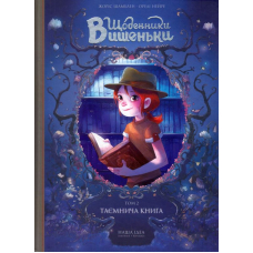 Щоденники Вишеньки: Таємнича книга. Том 2