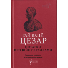 Гай Юлій Цезар. Нотатки про війну з Галлами