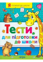 Тести для підготовки до школи