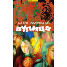 Вулиця та інші твори
