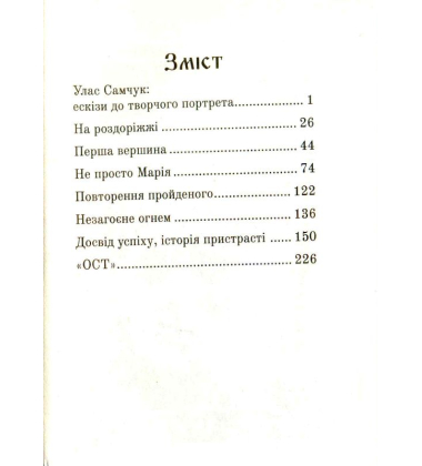 Улас Самчук: ескізи до творчого портрета