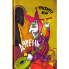 Дурень