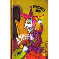 Дурень