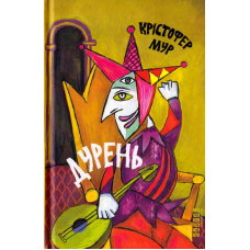Дурень