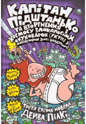 Капітан Підштанько та вторгнення з космосу злокапосних куховарок (укупі з навіженими зомбі-бовдурами). Книга 3