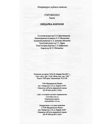 Лицарка Корони