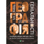 Географія геніальності найцікавіші місця світу від Давньої Греції до Кремнієвої долини