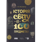 Історія світу в 100 предметах