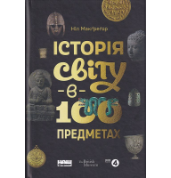 Історія світу в 100 предметах
