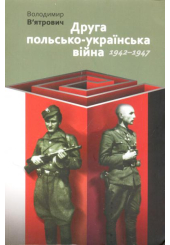 Друга польсько-українська війна. 1942-1947