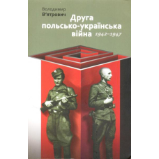 Друга польсько-українська війна. 1942-1947