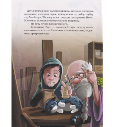 Пригоди в Тисячолітньому лісі
