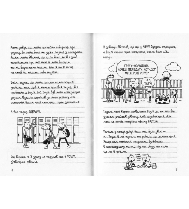 Щоденник слабака 33 нещастя. Книга 8